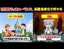 【悲報】今のディズニーランドが初心者お断りすぎる件【ずんだもん&ゆっくり解説】
