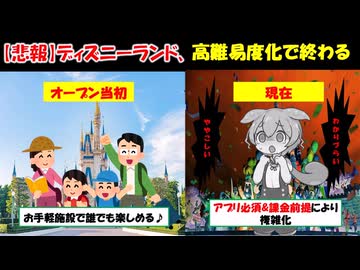 【悲報】今のディズニーランドが初心者お断りすぎる件【ずんだもん&ゆっくり解説】