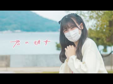 【ぬい】君の彼女 踊ってみた