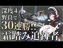 【ナイトレイン】深度4野良マッチで30連勝！！圧倒的安定感の霜踏み追跡者でパーティを支えよう！！【 ELDEN RING NIGHTREIGN】