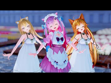 【MMD】『アゲアゲアゲイン』By結城さくなちゃん＆エノコログサちゃん＆るるどらいおんちゃん