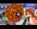【Divine Journey 2】神を目指す旅 #47 - ドラゴンの技術【鹿実況】