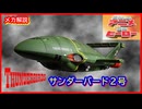 超音速輸送機 サンダーバード２号 ≪懐かしのアニメ&特撮ヒーロー≫