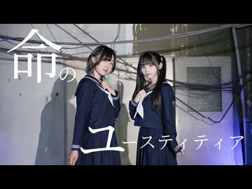 【ももかん×凛(りん)】命のユースティティア【踊ってみた】
