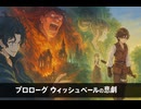 【オクトラ0】プロローグ ウィッシュベールの悲劇