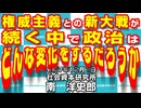 権威主義との新大戦が続く中で政治はどんな変化をするだろうか 12-1-2025