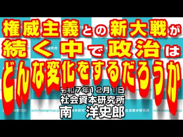 権威主義との新大戦が続く中で政治はどんな変化をするだろうか 12-1-2025