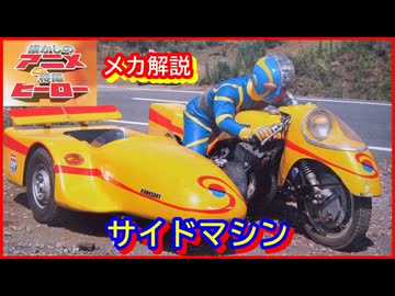 人造人間キカイダー サイドマシン（メカ解説） ≪懐かしのアニメ&特撮