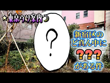 倭寇と嘘つきAIが行く「東京ウソ案内」 part3
