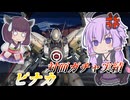 【Mecha BREAK】結月ゆかりはステーゴを狩りたい【ピナカ】【VOICEROID実況】【メカブレイク】