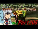 【ゆっくりモンハン】モンスターハンターツアー素材＆アイテム縛りの旅　part205【MHXX】
