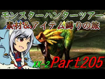 【ゆっくりモンハン】モンスターハンターツアー素材＆アイテム縛りの旅　part205【MHXX】