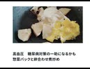 高血圧　糖尿病対策の一助になるかも　惣菜パックと卵合わせ煮炒め