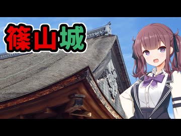 【VOICEPEAK車載】兵庫探索紀行 #11 篠山城