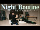 悪のナイトルーティン〜ゴーラスブルー（熊谷健太郎）＆ゴーラスグリーン（小松昌平）〜【GOALOUS5 Night Routine】