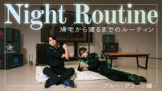 悪のナイトルーティン〜ゴーラスブルー（熊谷健太郎）＆ゴーラスグリーン（小松昌平）〜【GOALOUS5 Night Routine】