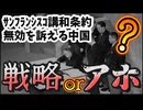 20251203_これは戦略か？それとも『馬を鹿と』言っているだけなのか？《中国、サンフランシスコ講和条約の無効を訴える》