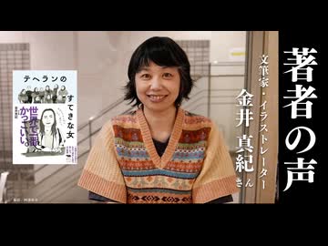 【著者の声 #25】『テヘランのすてきな女』 金井真紀さん（文筆家／イラストレーター）（大人の放課後ラジオ）