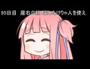 【1日1d120チャレンジ】1日x回120面ダイスを振って全部の数字が出るまで振り続ける 95日目【VOICEROID実況】