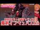 【エロゲRTA】魔剣インキュバス通常レギュRTA_27:55