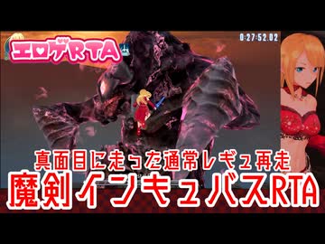 【エロゲRTA】魔剣インキュバス通常レギュRTA_27:55