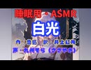 【睡眠用】  九州そら（ささやき）  ” 白光 ” （ 作・魯迅　訳・井上紅梅 ）  【ASMR】