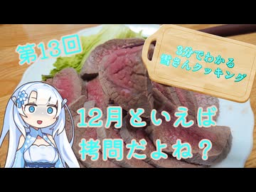 【WhiteCUL】3分でわかる雪さんクッキング その13：マフィアの拷問焼き風【VOICEVOX】