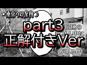 倭寇と嘘つきAIが行く「東京ウソ案内」 part3 正解付きver