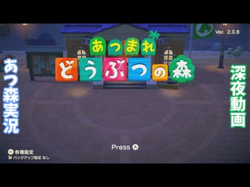【あつまれ どうぶつの森】「ねこまたさんお静かに！」『深夜動画』【声実況】