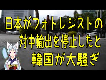 【韓国の反応】日本がフォトレジストの対中輸出を停止したとして韓国さんが大騒ぎ【きょうの気になる詩。】