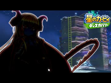 紲星のカービィ ディスカバリー！#30【星のカービィ ディスカバリー】