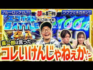 夢語喜一郎　第13話 後編