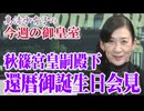 【今週の皇室】秋篠宮皇嗣殿下 還暦の御懸念、新年皇居一般参賀のご案内[桜R7/12/4]