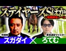 【鳴尾記念2025・ステイヤーズS2025】先週◎カランダガンで本線的中！「スガダイ」×2年連続年間プラスを達成した新鋭「ろてむ」の注目馬大公開！