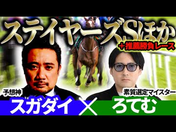 【鳴尾記念2025・ステイヤーズS2025】先週◎カランダガンで本線的中！「スガダイ」×2年連続年間プラスを達成した新鋭「ろてむ」の注目馬大公開！