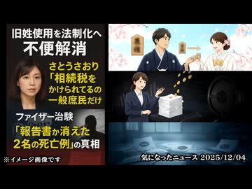 ◆旧姓使用を法制化へ 不便解消◆さとうさおり『相続税をかけられてるのは 一般庶民だけ』【闇】◆ファイザー治験「報告書から消えた2名の死亡例」の真相