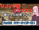 【DQ2リメイク】茜ちゃん初見ドラクエ2リメイク！ゆかりちゃん達と冒険開始！ Part15 【ボイロ実況】