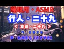 【睡眠用】  九州そら（ささやき）  '' 行人・二十九（ 友達・二十九） '' （ 作・夏目漱石 ）  【ASMR】