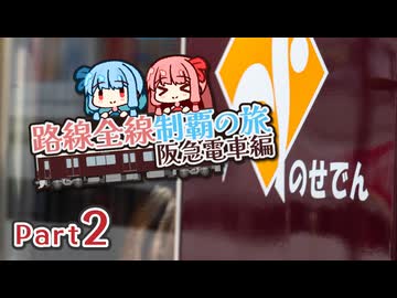 【阪急電車制覇旅・2】阪急グループの能勢電鉄を寄り道全線乗車と宝塚線の続き！