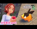 □■ポケモンレジェンズZAをまったり実況 part1【女性実況】