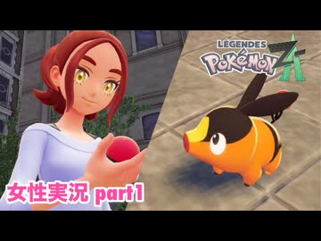 □■ポケモンレジェンズZAをまったり実況 part1【女性実況】