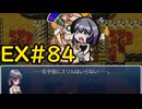【ざくざくアクターズ温泉ダンジョン編】統合ダンジョン探索日記③EX#84【VOICEVOX実況】