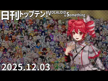 日刊トップテン！VOCALOID＆something【日刊ぼかさん2025.12.03】