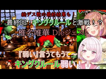 【スーパードンキーコング】最終回！キングクルールと激戦！？  椎名唯華 Dieジェスト【にじさんじ切り抜き】
