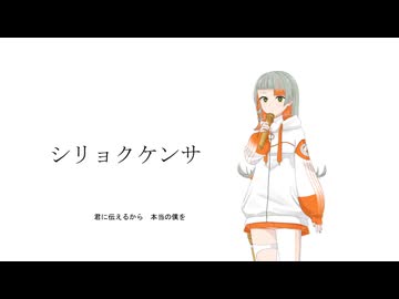【VoiSona】シリョクケンサ　cover　【知声】