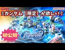 【GジェネET】クスィーガンダム（EX）が欲しい！【part01】