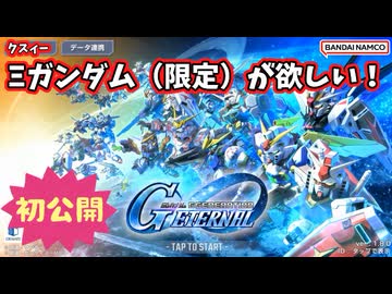 【GジェネET】クスィーガンダム（EX）が欲しい！【part01】