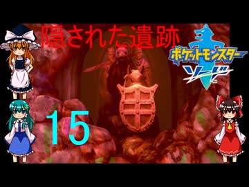 ゆっくりによるポケモン実況ポケットモンスターソードpart15