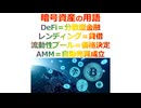 暗号資産の用語（DeFi=分散型金融,レンディング=貸借,流動性プール=価格決定,AMM＝自動売買成立）2025年12月4日□□✍✨