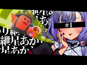 紲星あかりはシティトライアルで強い人が好き＃１[カービィのエアライダー]